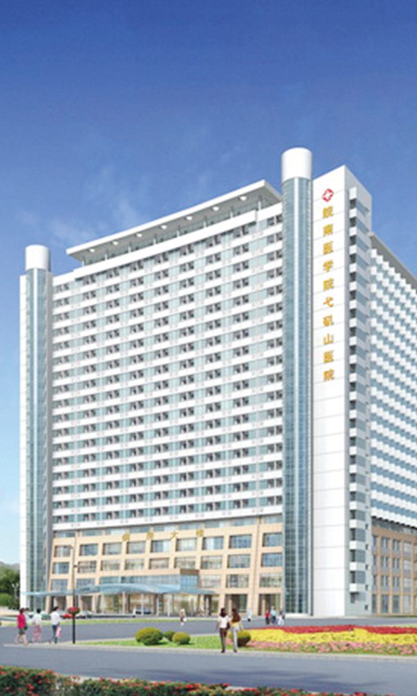 皖南医学院戈矶山医院